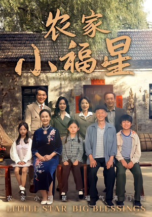 拨开云雾见福星农家小福星(72集) 拨开云雾见福星农家小福星(72集)在线看完整版