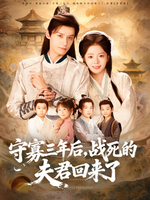 守寡三年后，战死的夫君回来了（80集）热门短剧大全