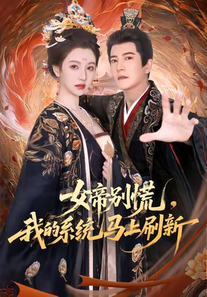 女帝别慌,我的系统马上刷新(60集) 女帝别慌,我的系统马上刷新(60集)每日短剧分享