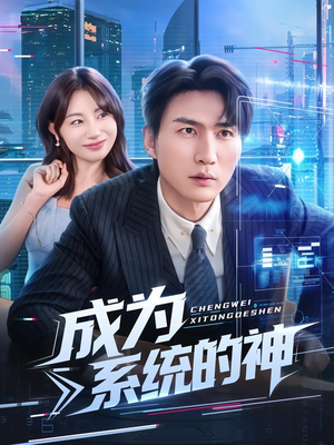 成为系统的神（83集）短剧排行榜