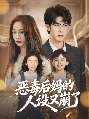 恶毒后妈的人设又崩了(80集) 恶毒后妈的人设又崩了(80集)评价怎么样
