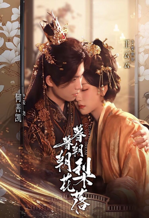 暮暮朝朝梨花落（99集））每日短剧推荐