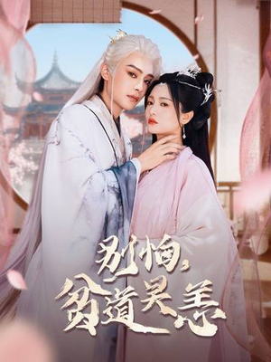 别怕，贫道吴恙（60集）经典老剧免费看