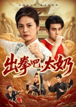 出拳吧，太奶（57集）热门短剧排行榜