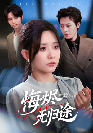 悔烬无归途（71集）好看的国产短剧