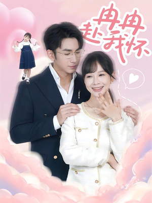 冉冉赴我怀(80集) 冉冉赴我怀(80集)最后的大结局