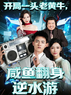 开局一头老黄牛,咸鱼翻身逆水游(53集) 开局一头老黄牛,咸鱼翻身逆水游(53集)网盘在线观看
