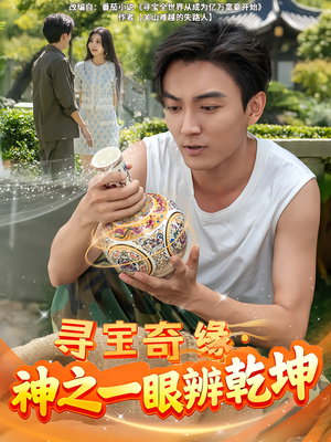 寻宝奇缘,神之一眼辨乾坤(80集) 寻宝奇缘,神之一眼辨乾坤(80集)免费短剧推荐