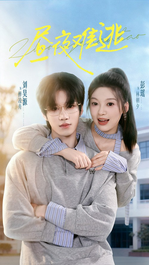 昼夜难逃(60集) 昼夜难逃(60集)我真的爱了