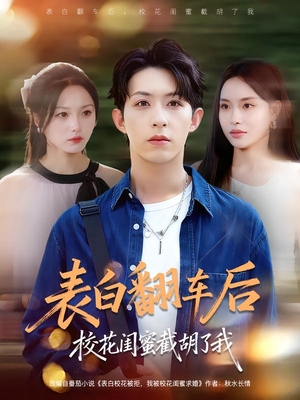 表白翻车后校花闺蜜截胡了我(75集) 表白翻车后校花闺蜜截胡了我(75集)爱上了这部剧了