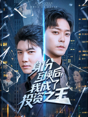 身份互换后,我成了投资之王(80集) 身份互换后,我成了投资之王(80集)短剧全集抢先看