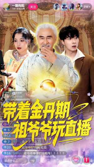 带着金丹期祖爷爷玩直播（87集）直接追到结尾