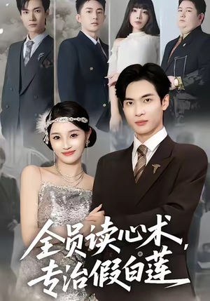 全员读心术专治假白莲（80集）百度网盘在线看
