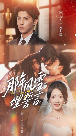 那年风雪埋誓言(70集) 那年风雪埋誓言(70集)好看上头的短剧