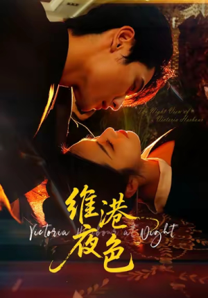 维港夜色（106集）我真的爱了