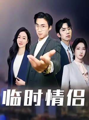 临时情侣(99集) 临时情侣(99集)抢先看热门短剧