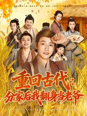 重回古代:分家后我翻身当老爷(80集) 重回古代:分家后我翻身当老爷(80集)推荐好短剧