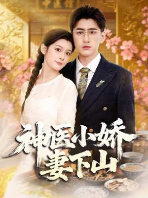 神医小娇妻下山(76集) 神医小娇妻下山(76集)百万短剧抢先看
