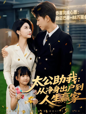 太公助我：从净身出户到人生赢家（80集）百度在线观看