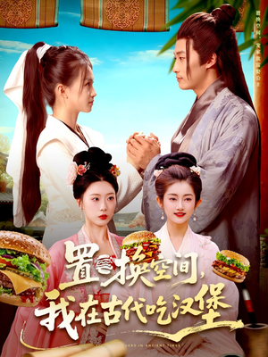 置换空间 ，我在古代吃汉堡（105集）最火的短剧