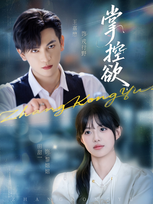 掌控欲（72集）短剧免费看