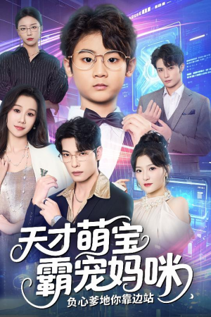 天才萌宝霸宠妈咪负心爹地你靠边站(60集) 天才萌宝霸宠妈咪负心爹地你靠边站(60集)分享好看的短剧