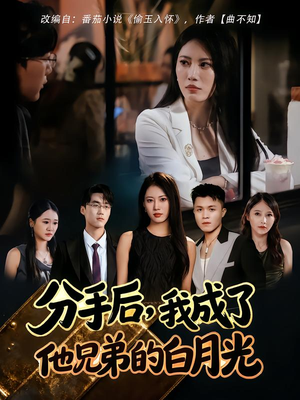 分手后，我成了他兄弟的白月光（80集）演的怎么样