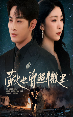 萤火也曾照微尘(63集) 萤火也曾照微尘(63集)分享好看的短剧