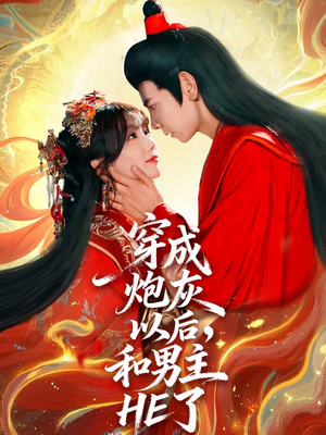 穿成炮灰以后，和男主HE了（70集）全季一次看完