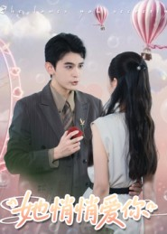 她悄悄爱你(46集) 她悄悄爱你(46集)追短剧关注我