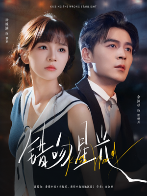 错吻星光（93集）免费全集短剧