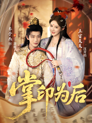 掌印为后（73集）一起追生活短剧