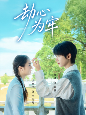 劫心为牢（69集）好短剧分享
