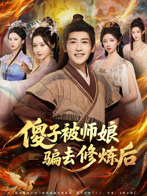 傻子被师娘骗去修炼后（70集）爆火短剧推荐