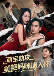 萌宝助攻美艳妈咪请入怀（70集）短剧太好看了