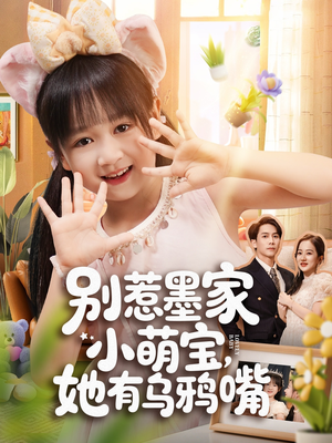 别惹墨家小萌宝,她有乌鸦嘴(80集) 别惹墨家小萌宝,她有乌鸦嘴(80集)推荐好短剧