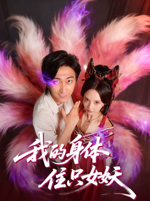 我的身体住只女妖(70集) 我的身体住只女妖(70集)小短剧抢先看