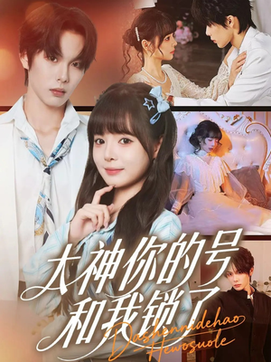 大神你的号和我锁了(70集) 大神你的号和我锁了(70集)短剧太好看了吧