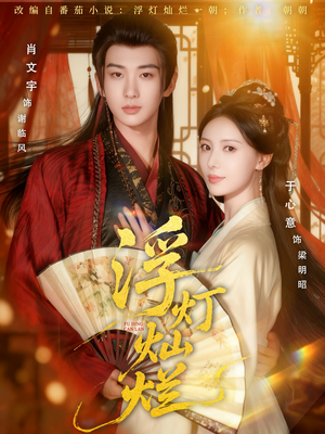 浮灯灿烂(80集) 浮灯灿烂(80集)短剧太精彩了