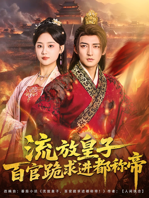 流放皇子百官跪求进都称帝(80集) 流放皇子百官跪求进都称帝(80集)每天分享短剧