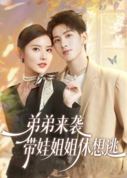 弟弟来袭，带娃姐姐休想逃（66集）夸克网盘在线看