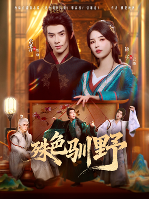 殊色驯野(78集) 殊色驯野(78集)热门短剧来袭