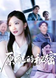 原配的秘密（60集）越看越好看短剧