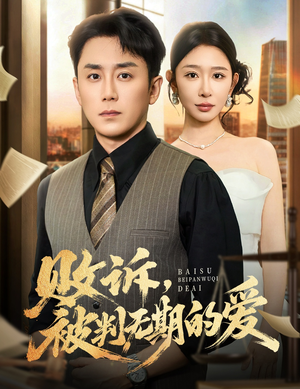 败诉被判无期的爱（60集）全集一网打尽