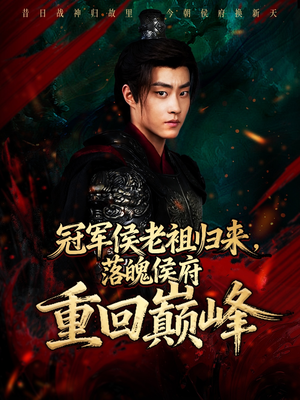 冠军侯老祖归来，落魄侯府重回巅峰（71集）每日短剧分享