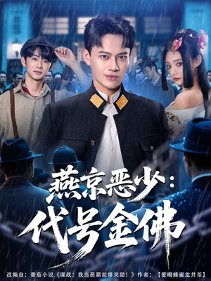 燕京恶少,代号金佛(80集) 燕京恶少,代号金佛(80集)火爆短剧来袭