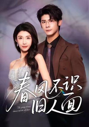 春风不识旧人面（48集）河马免费短剧