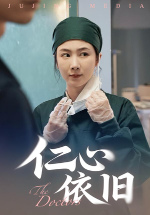 仁心依旧（33集）短剧在线观看