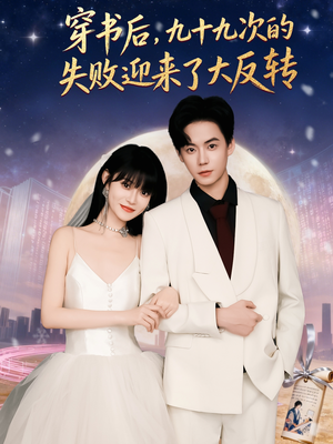 穿书后九十九次的失败迎来了大反转(80集) 穿书后九十九次的失败迎来了大反转(80集)在哪个app能看