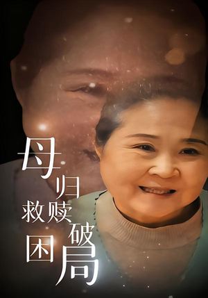 母归救赎破困局（60集）短剧热播推荐